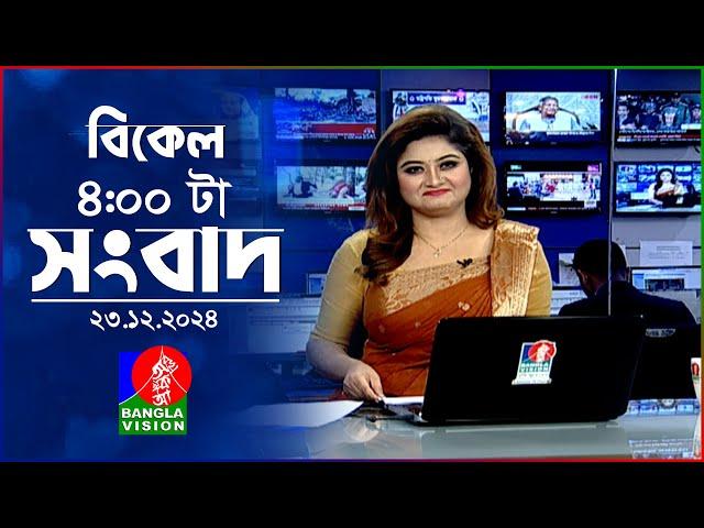 বিকেল ৪টার বাংলাভিশন সংবাদ | ২৩ ডিসেম্বর ২০২৪ | BanglaVision 4 PM News Bulletin | 23 Dec 2024