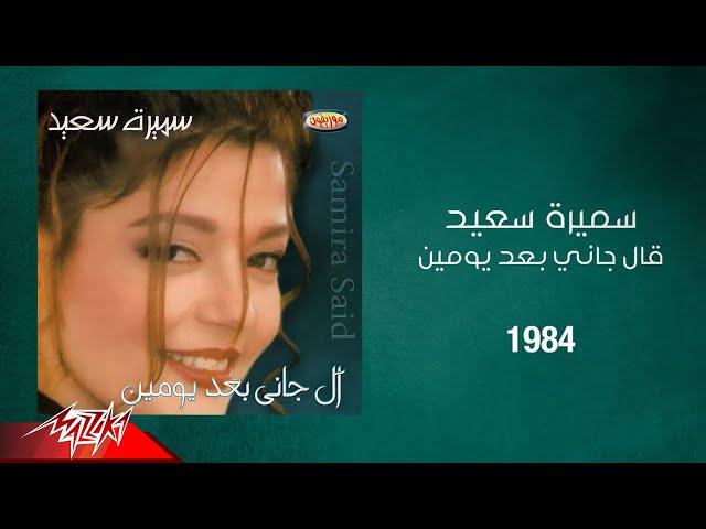 Samira Said - Algani Baad Yomen | 1984 | سميرة سعيد - قال جاني بعد يومين