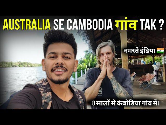 He Leave Australia For This Cambodian Village  || 8 सालों से ऑस्ट्रेलिया छोड़ कंबोडिया गांव में।