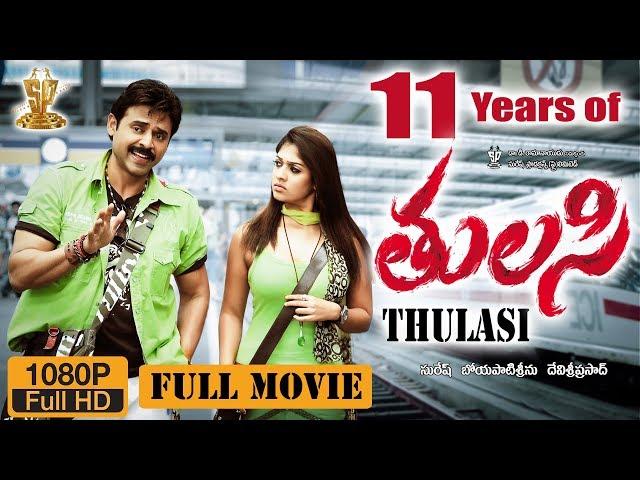 Tulasi Telugu Movie Full HD || Venkatesh || Nayanthara || Shriya || DSP ||  Suresh Productions