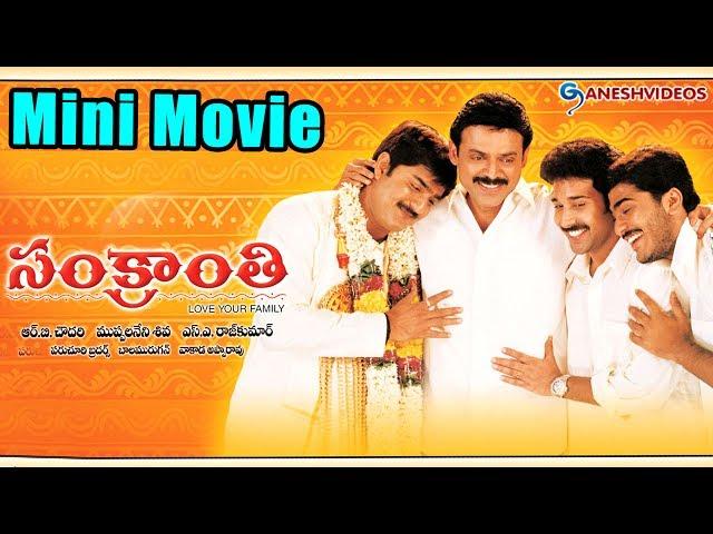 Sankranti Latest Telugu Mini Movie || Venkatesh, Srikanth, Sneha, Sangeetha || Ganesh Videos