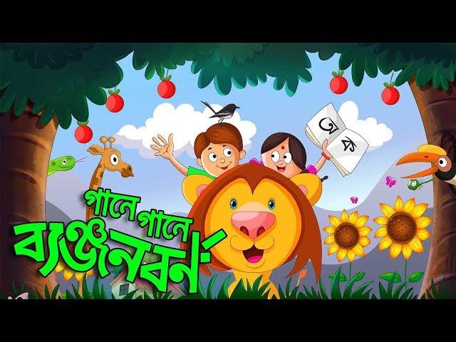 Banjonborno Song | ক খ গ, ব্যঞ্জনবর্ণ | Bangla Alphabet ।  Bangla Bornomala | Shishupatth 2024