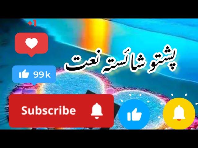 New Beautiful Pashto Naat Sharif 2024 by Khalid Khan