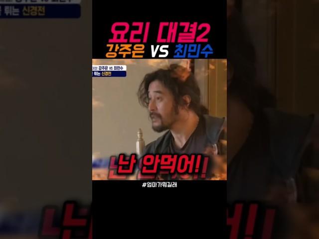 강주은VS최민수 요리대결의 결과는?#엄마가뭐길래 #강주은 #최민수 #현실판 #부부 #shorts