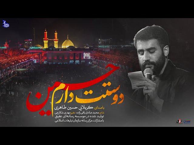 نماهنگ | دوستت دارم حسین - حسین طاهری (AR - ENG Subtitle)