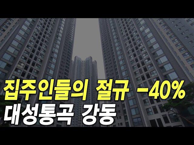 대성통곡 강동구 집주인들의 절규 -40%