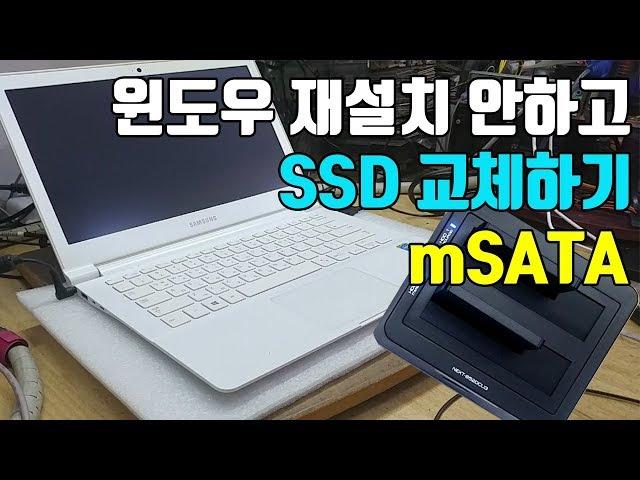 How to replace a Samsung laptop SSD without reinstalling the window