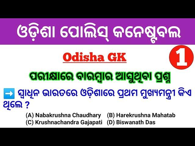 Odisha GK For Odisha Police Constable | Part - 1 | Odisha GK In Odia | Odisha GK MCQ