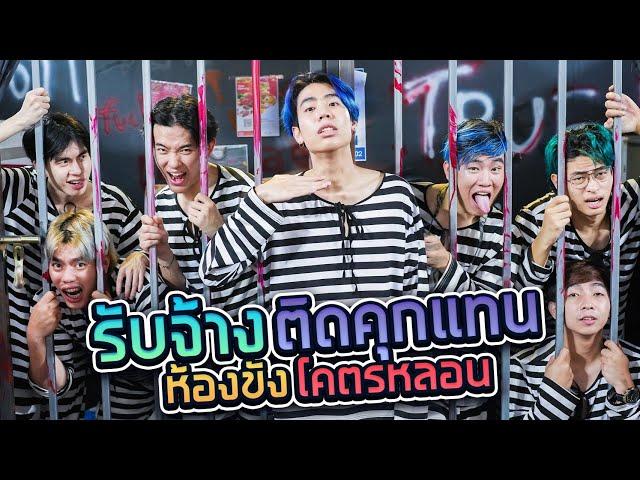 งานกะดึก Ep.4 จ้างติดคุกแทนนักโทษ 1 คืน x Sungstarwin