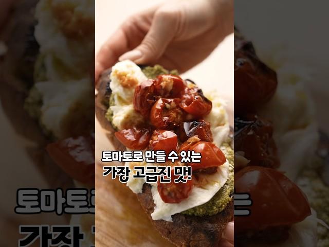 계란후라이만큼 쉬운데 우리집을 브런치카페로 만들어 줄! / 토마토 + 올리브오일의 최강조합! #토마토콩피 #토마토요리 #오픈토스트