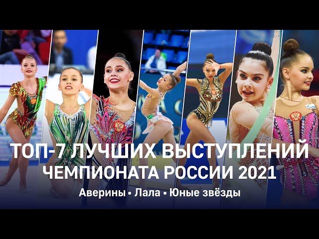 Топ-7 лучших выступлений чемпионата России 2021. Аверины, Лала, юные звёзды