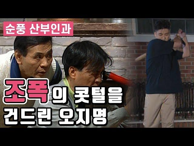 [순풍산부인과] 순풍 EP 27 │조폭의 콧털을 건드린 오지명?!