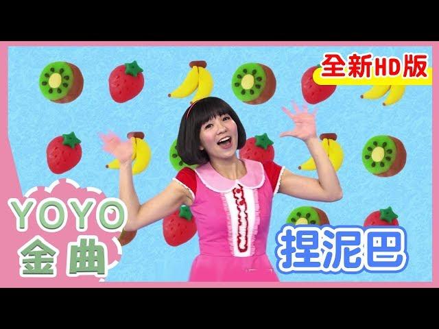 《捏泥巴》草莓姐姐 月亮姐姐 太陽哥哥  KIWI姐姐｜全新HD經典金曲｜YOYO｜兒歌｜童謠｜唱跳｜熱門TOP｜Kids Song