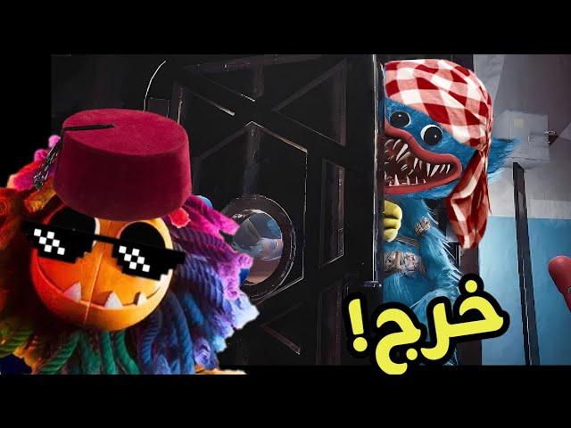 تحشيش بوبي بلاي تايم 4  خروج هاجي واجي!/ poppy playtime chapter 4 funny mom