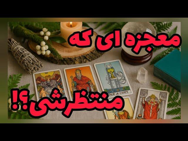 فال تاروت آدم و حوا - معجزه ای که منتظرشی؟️️