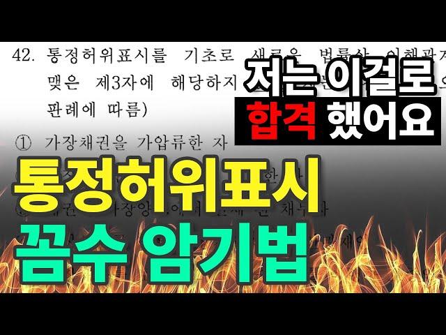 𝟓. [공인중개사 민법] 통정허위표시 문제  꼼수 암기법으로 풀기