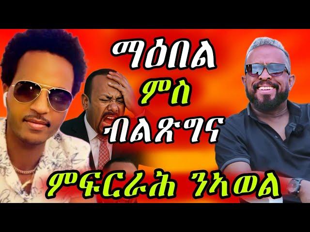 ማዕበል ምስ ብልጽግና ይሰርሕ ኣሎ/ምፍርራሕ ንኣወል ይገጥሞ ኣሎ#eritreanmovie #eritreanmusic #eritreancomedy
