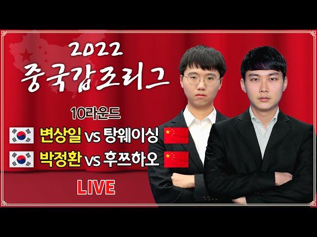 #10라운드 (변상일 vs 탕웨이싱 / 박정환 vs 후쯔하오) 2022 중국갑조리그 10라운드