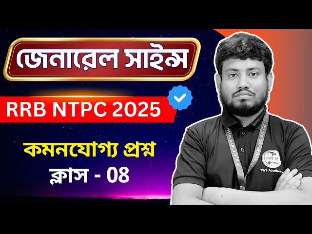 RRB NTPC General Science - 8 | Railway Science Bangla | TWS Academy জেনারেল সাইন্স