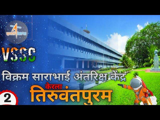 Vikram Sarabhai Space Centre | विक्रम साराभाई स्पेस सेंटर |तिरुवनंतपुरम केरला | Isro Center | Vssc |