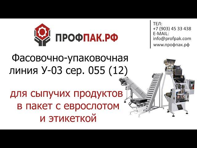 Фасовка сыпучих продуктов в пакет подушку с еврослотом и этикеткой