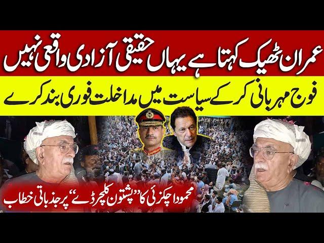  Imran Khan is Right  | Army Must Stop Interfering in Politics! | Mahmood Khan Achakzai Speech