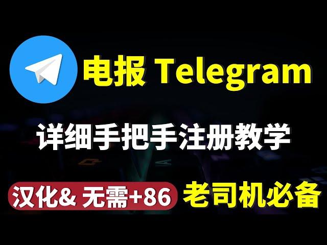 超详细Telegram | TG| 电报入门教学，无需+86， 电报注册/电报汉化安装/怎么用电报加群，老司机必备，宅男福利！