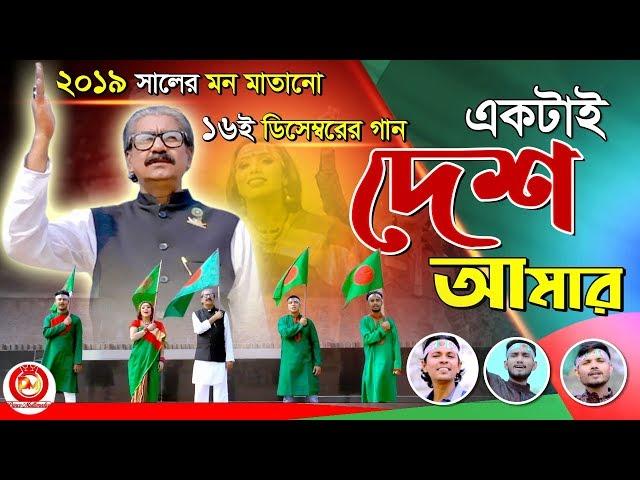 Ektai Desh Amar | একটাই দেশ আমার | Dipto Roni | SM Sohel |16 December Song| Bangla New song 2019