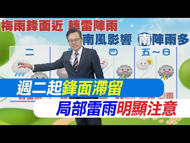 【戴立綱報氣象】週二起鋒面滯留 局部雷雨明顯注意｜周休西南風影響 中部以南局部陣雨  20250602