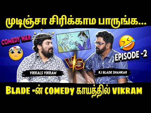 Comedy War- முடிஞ்சா சிரிக்காம பாருங்க... Part-2 | Vikkals Vikram | RJ Blade Shankar | Suryan FM