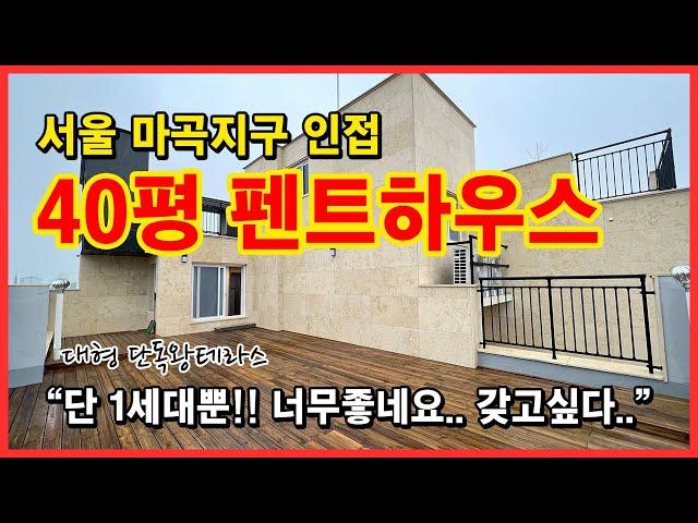 [서울테라스아파트] 40평 펜트하우스 소개합니다!! 최상층 프라이빗한 대형단독왕테라스 신축아파트 단1세대입니다.. 너무 갖고싶은집.. 마곡지구인접!! 가성비킹!! [마곡아파트]