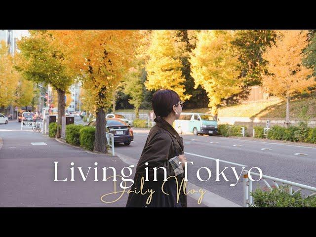 東京生活vlog｜東京車站銀杏、耳穴按壓療法、代代木隱藏店️、回購超好吃鹽麵包、秋冬大人感穿搭️｜水瓶小姐