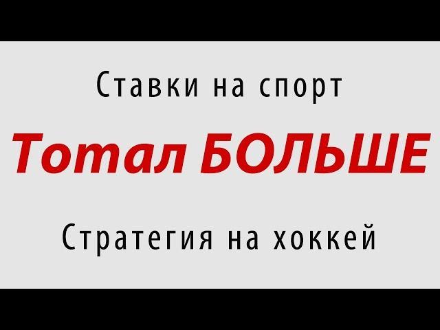 Ставки на спорт. Стратегия на хоккей «Тотал БОЛЬШЕ»