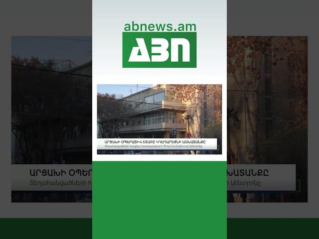 ԱՐՑԱԽԻ ՕՊԵՐԱՏԻՎ ՇՏԱԲԸ ԿԴԱԴԱՐԵՑՆԻ ԱՇԽԱՏԱՆՔԸ