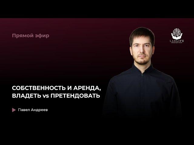 СОБСТВЕННОСТЬ И АРЕНДА, ВЛАДЕТЬ vs ПРЕТЕНДОВАТЬ