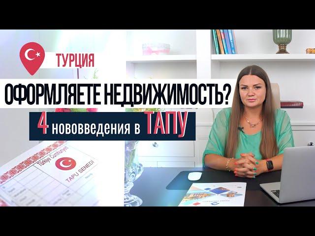 ИЗМЕНЕНИЯ в получении Тапу 2022. Оформление недвижимости в Турции. Как получить Тапу в Турции?