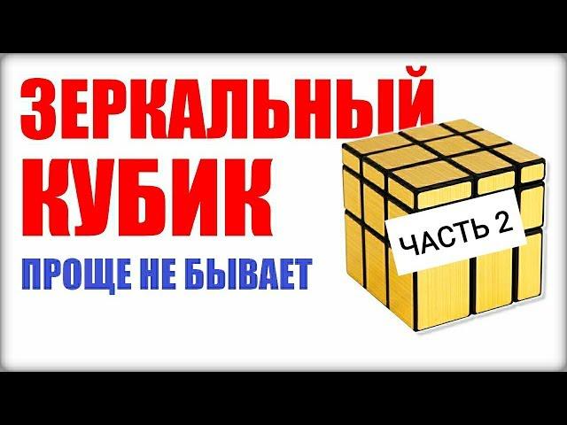 КАК СОБРАТЬ ЗЕРКАЛЬНЫЙ КУБИК РУБИКА(Mirror blocks) Часть 2