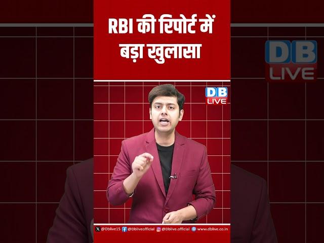 RBI की रिपोर्ट में बड़ा खुलासा #shorts #dblive #breakingnews #latestnews #news #rbi