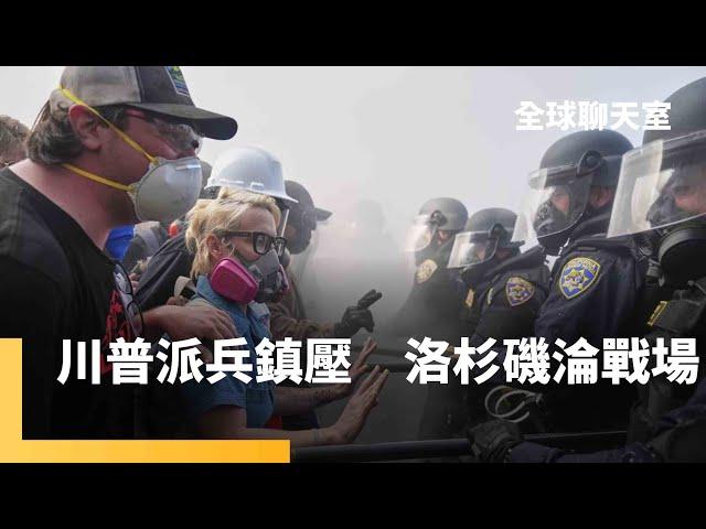 川普不顧州長反對派兵鎮暴　國民兵大軍壓境　洛杉磯宛如戰場　天然氣當籌碼　美國逼日韓台買單阿拉斯加管線計畫　馬準威：中國手握90%稀土最有力籌碼　台美談判不輸為贏｜全球聊天室｜#鏡新聞