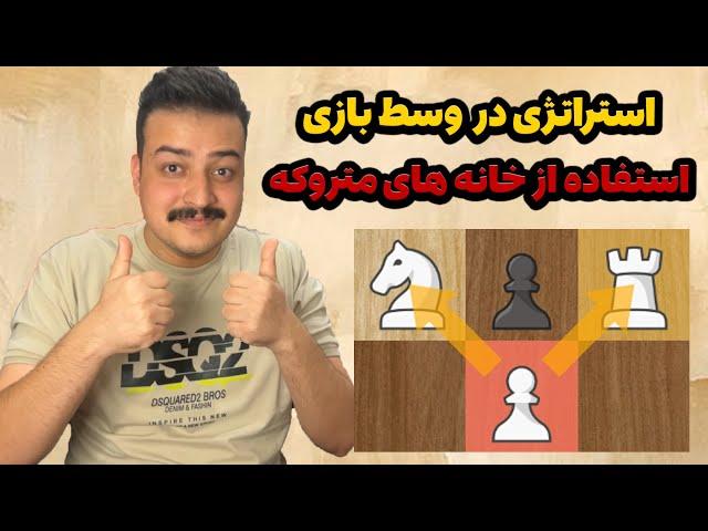 استفاده از خانه های متروکه در وسط بازی - استراتژی در شطرنج