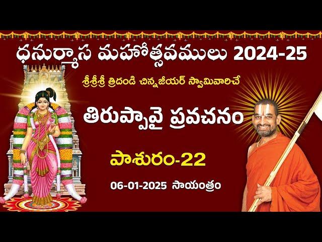 LIVE: తిరుప్పావై ప్రవచనం | Day 22 | Dhanurmasa Mahotsavam: 2024-25 | Chinna Jeeyar Swamy | Jet World