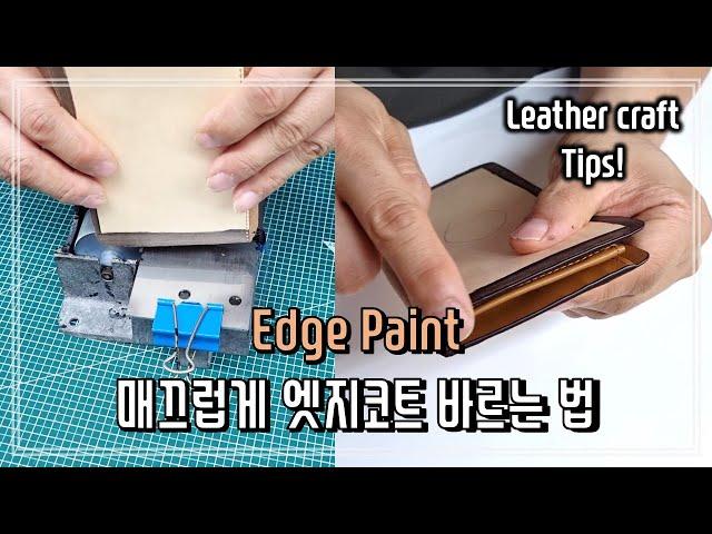 [Leather Craft] 엣지코트가 매끄럽게 발리지 않는다면 이렇게 해보세요!｜Edge paint｜Edge coat