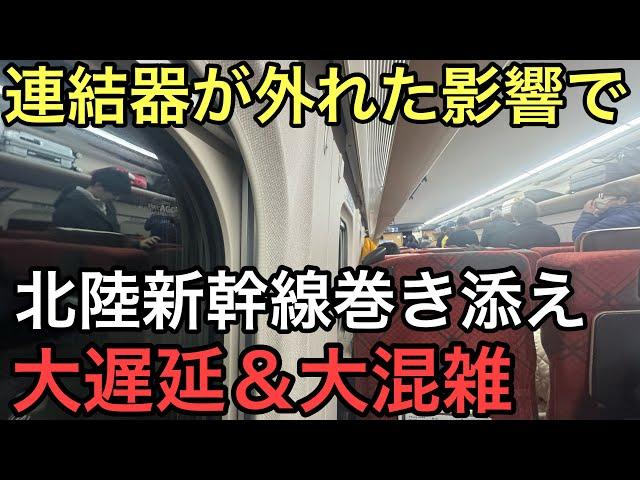 【緊急事態発生】東北新幹線上野〜大宮間での連結器外れの影響で北陸新幹線が巻き添えをくらい大遅延＆地獄の混雑になりました..【H5系＋E6系】