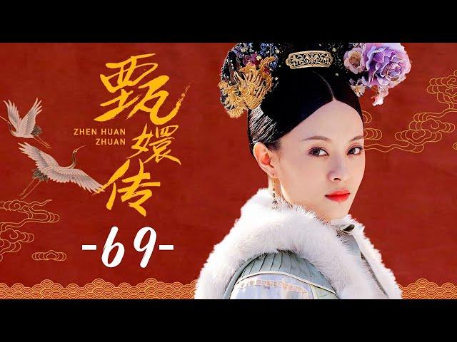 甄嬛传 69丨Empresses in the Palace 69 高清