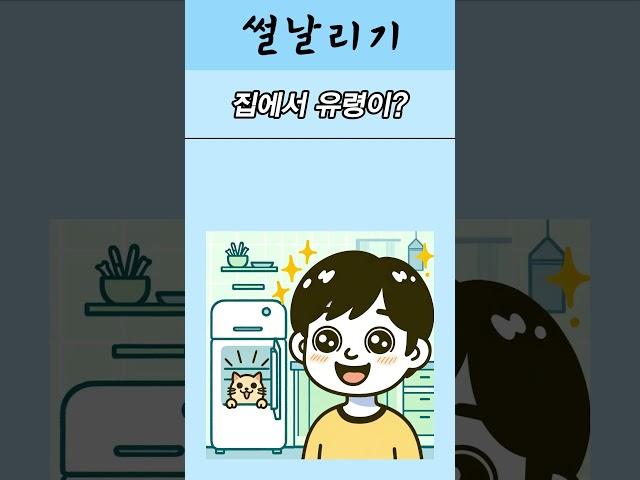 집에 유령이?