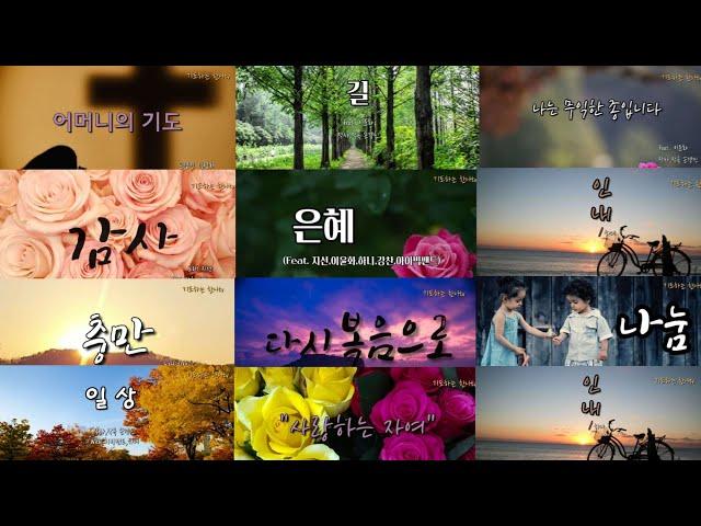 손경민 작곡 찬양모음 / Best Of The Best / 최고의 CCM / 12곡 연속 듣기 / 8시간 반복