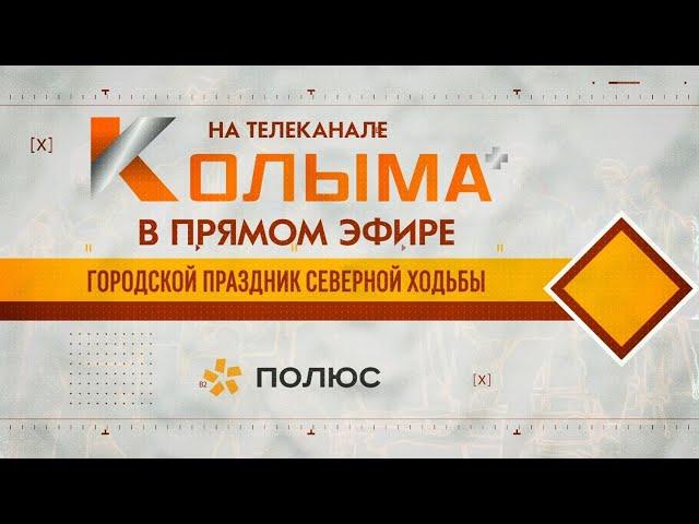 КОЛЫМА LIVE | ПРАЗДНИК СЕВЕРНОЙ ХОДЬБЫ В МАГАДАНЕ