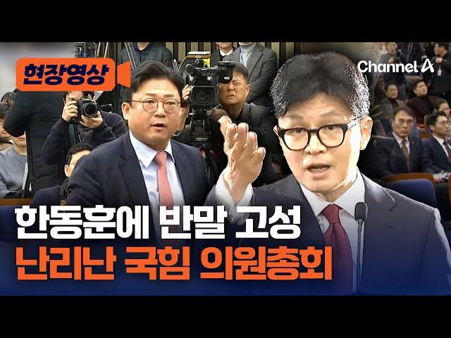 국민의힘 의원총회서 한동훈에 고성·반말…난리났다 [현장영상] / 채널A