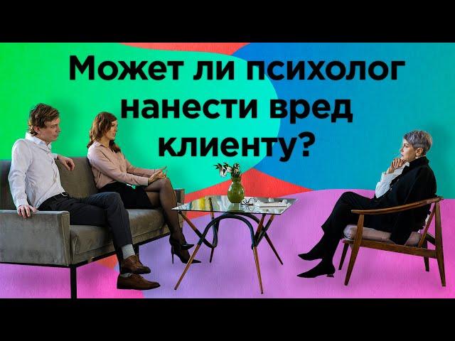 Как работать психологом и не навредить клиенту?