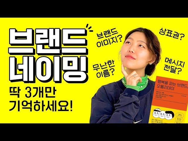 브랜드 이름 짓는 방법, 핵심 3가지만 기억하세요/ 네이밍, 브랜딩, 마케팅 노하우